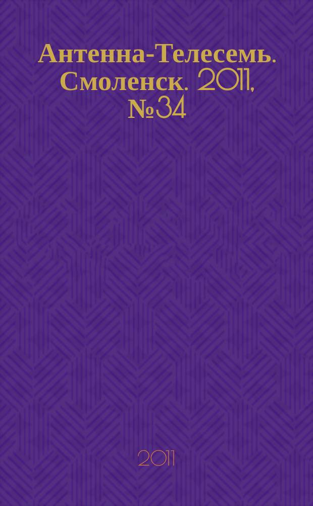 Антенна-Телесемь. Смоленск. 2011, № 34 (72)
