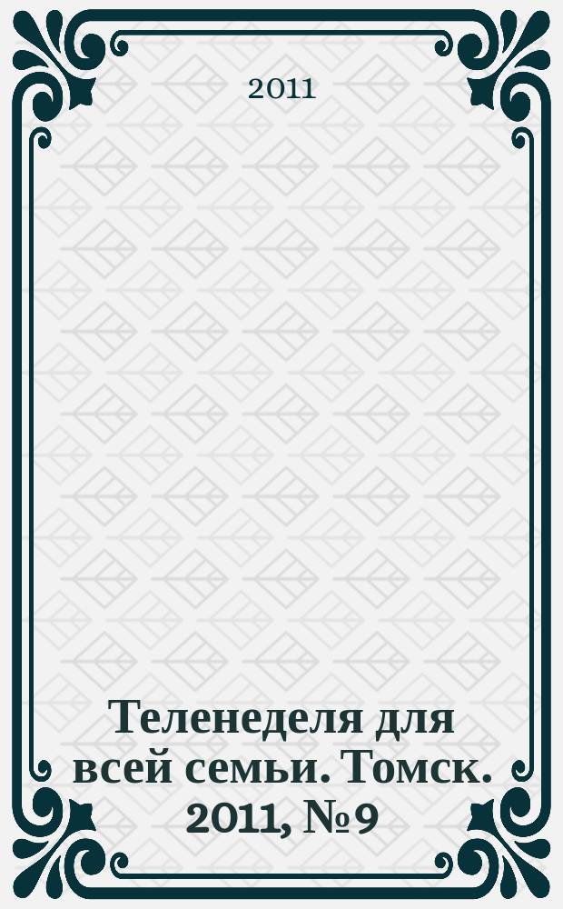 Теленеделя для всей семьи. Томск. 2011, № 9 (443)