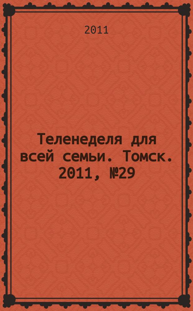 Теленеделя для всей семьи. Томск. 2011, № 29 (463)
