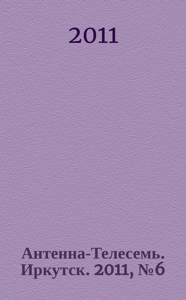 Антенна-Телесемь. Иркутск. 2011, № 6 (327)
