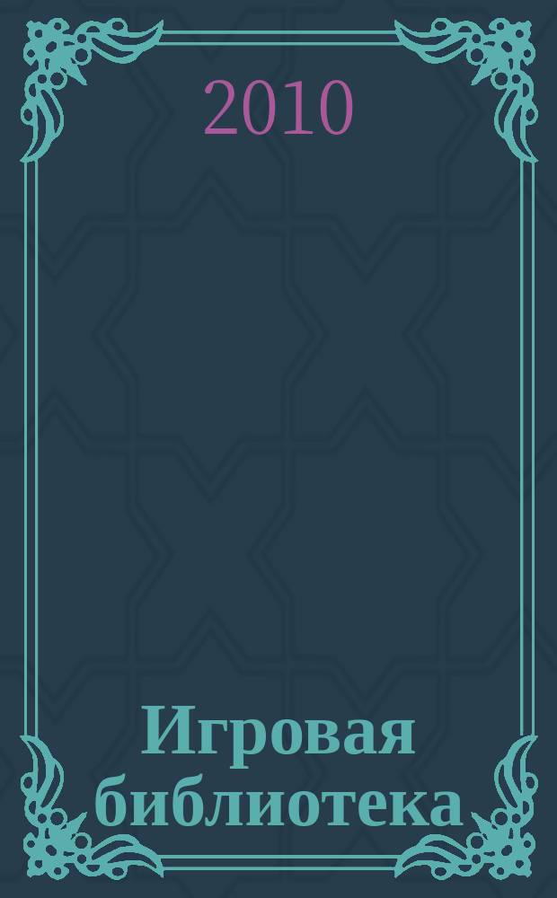 Игровая библиотека : сценарии мероприятий, открытых уроков и праздников, викторины и конкурсы. 2010, № 7