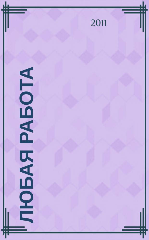 Любая работа : еженедельный инф. каталог вакансий. 2011, № 28с (659)