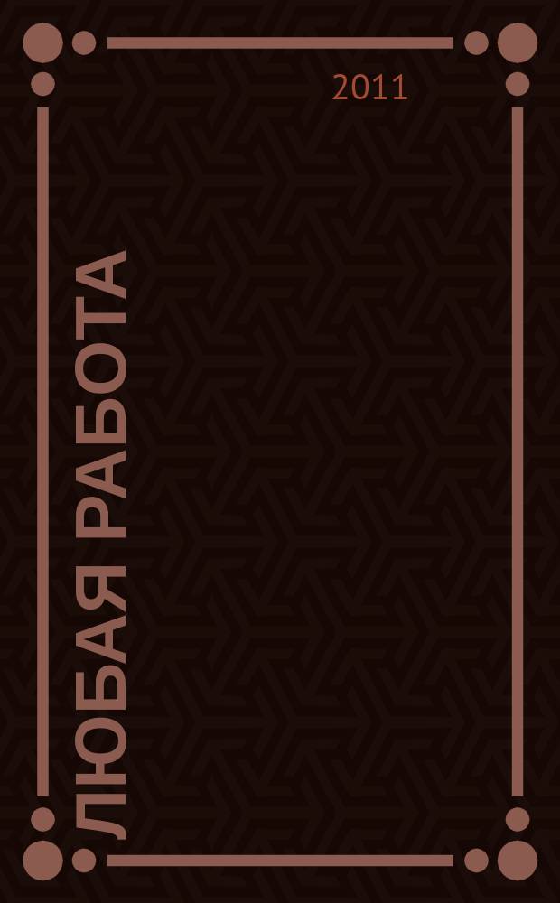 Любая работа : еженедельный инф. каталог вакансий. 2011, № 26 (651)