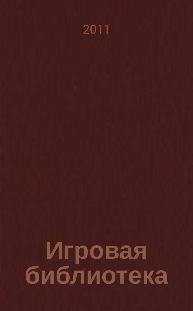 Игровая библиотека : сценарии мероприятий, открытых уроков и праздников, викторины и конкурсы. 2011, № 3