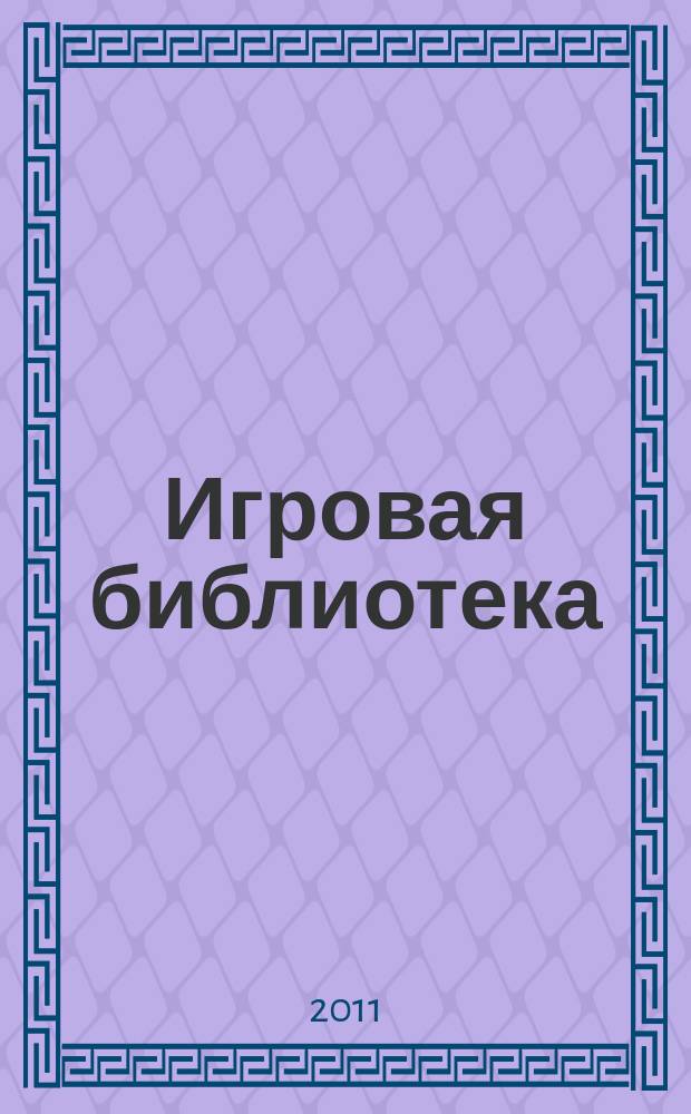 Игровая библиотека : сценарии мероприятий, открытых уроков и праздников, викторины и конкурсы. 2011, № 5