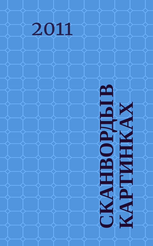 Сканворды в картинках : для взрослых и не только... 2011, № 9