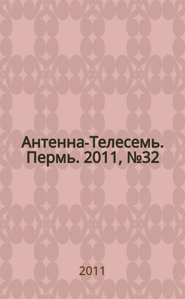 Антенна-Телесемь. Пермь. 2011, № 32 (560)
