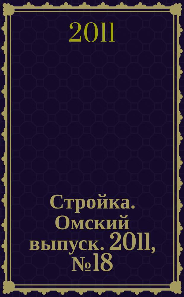 Стройка. Омский выпуск. 2011, № 18 (308)