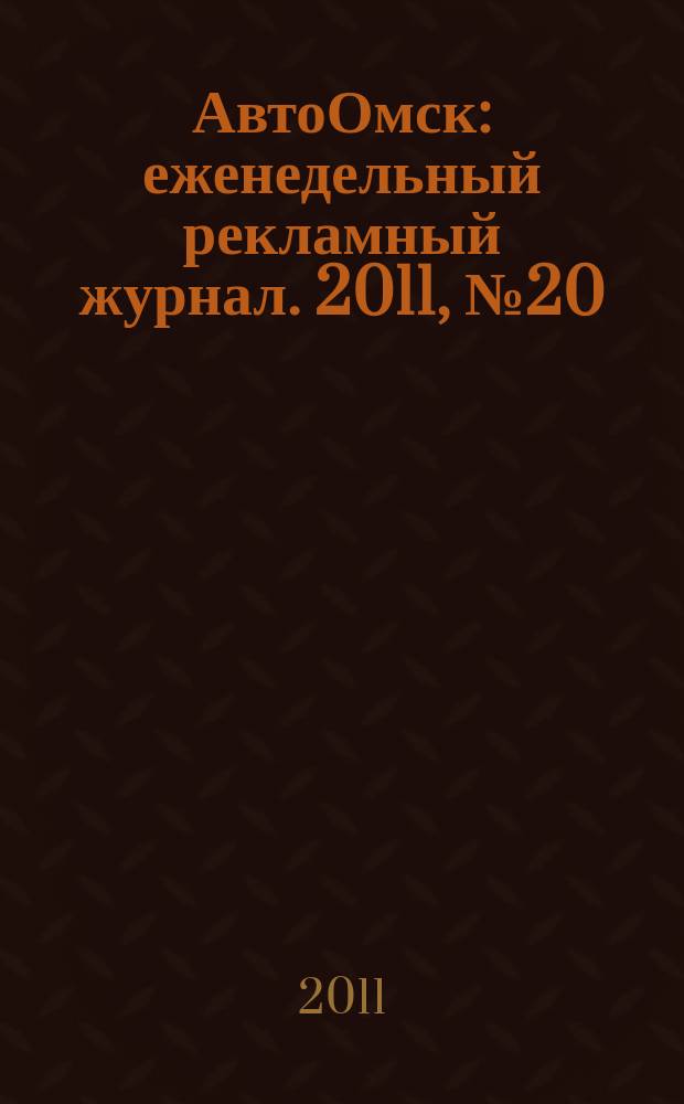 АвтоОмск : еженедельный рекламный журнал. 2011, № 20 (644)