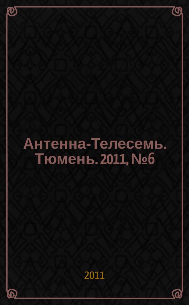 Антенна-Телесемь. Тюмень. 2011, № 6 (95)
