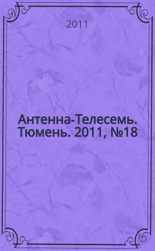 Антенна-Телесемь. Тюмень. 2011, № 18 (107)