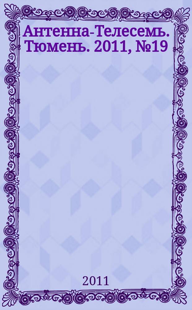 Антенна-Телесемь. Тюмень. 2011, № 19 (108)