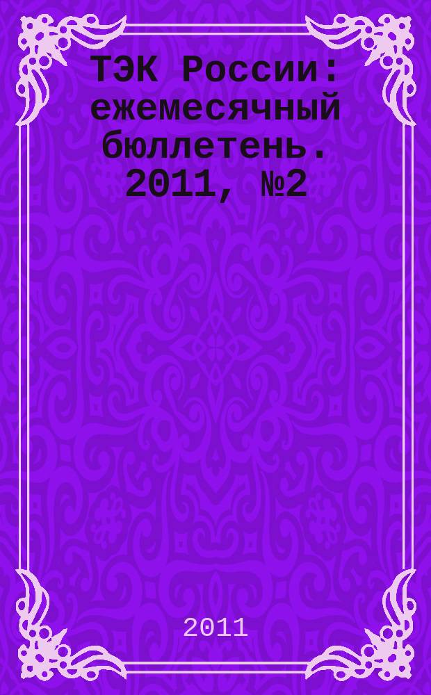 ТЭК России : ежемесячный бюллетень. 2011, № 2 (110)