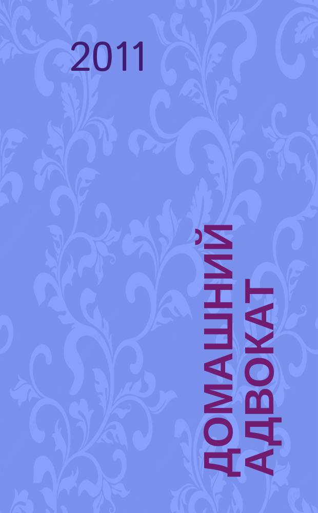 Домашний адвокат : Беспл. юрид. консультация. 2011, № 17 (469)