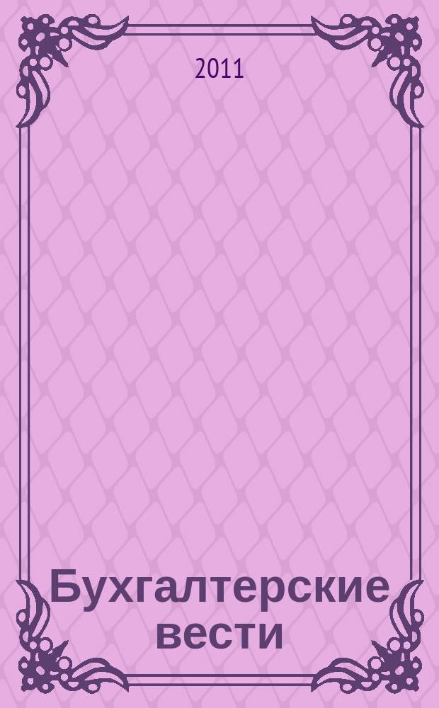 Бухгалтерские вести : приложение к газете "Деловой Петербург". 2011, № 12 : Учет труда и заработной платы