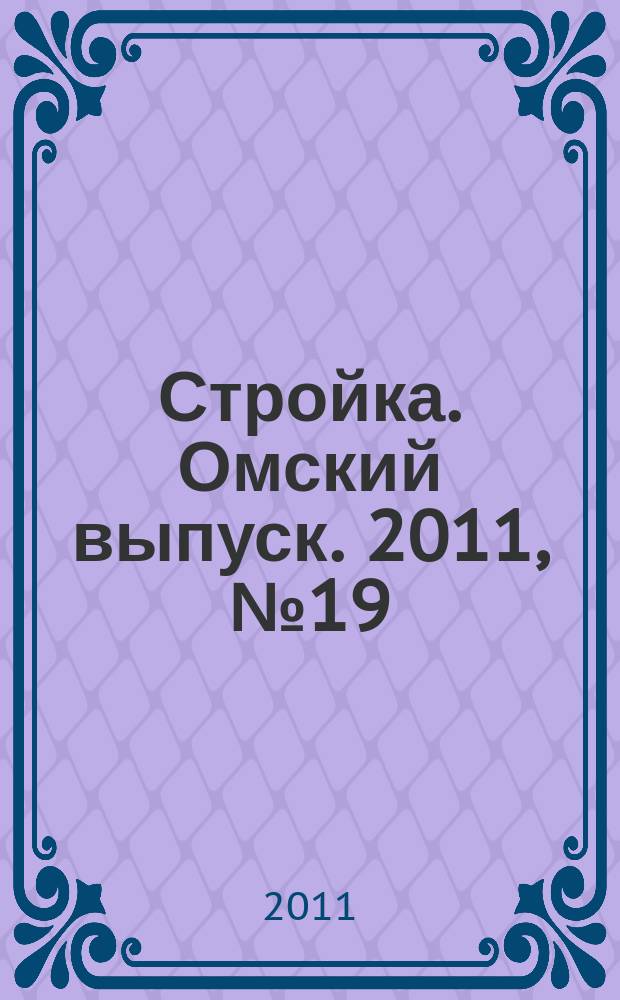 Стройка. Омский выпуск. 2011, № 19 (309)