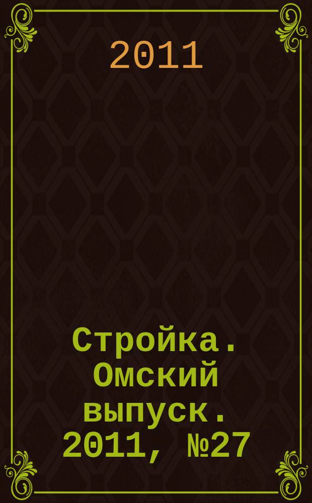 Стройка. Омский выпуск. 2011, № 27 (317)