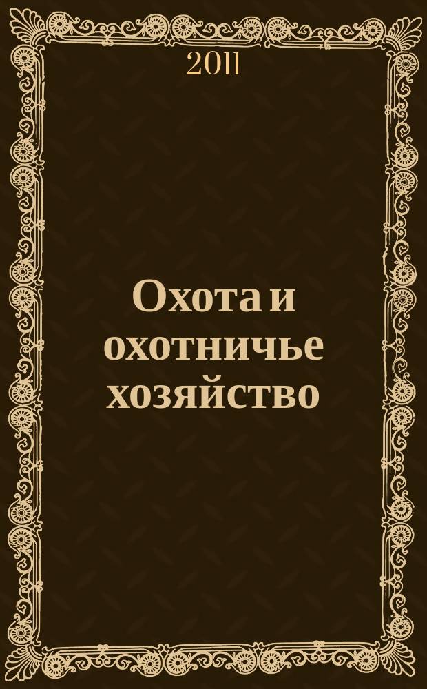 Охота и охотничье хозяйство : Ежемес. науч.-произв. журн. М-ва с. х. СССР. 2011, 8