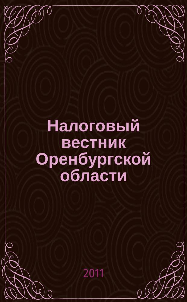 Налоговый вестник Оренбургской области : Ежемес. журн. 2011, № 5 (119)