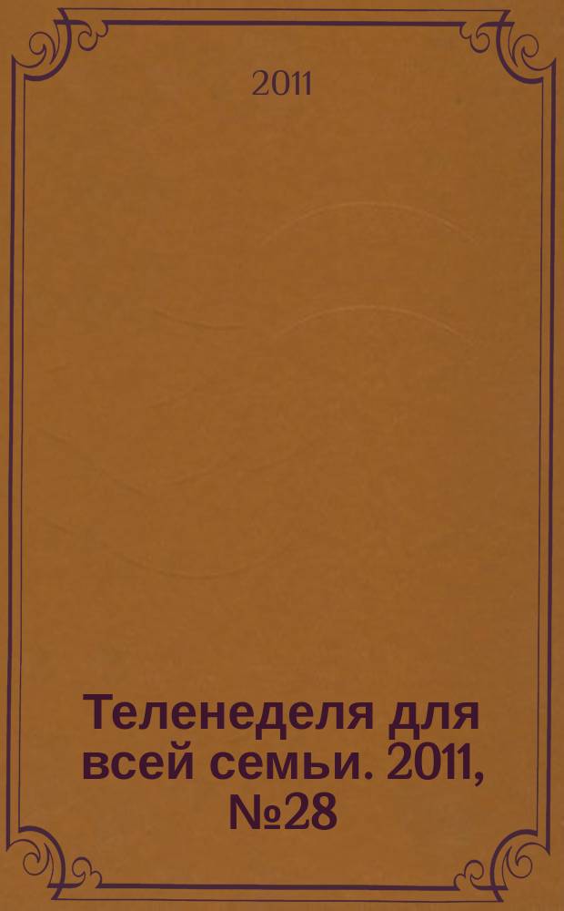 Теленеделя для всей семьи. 2011, № 28 (254)