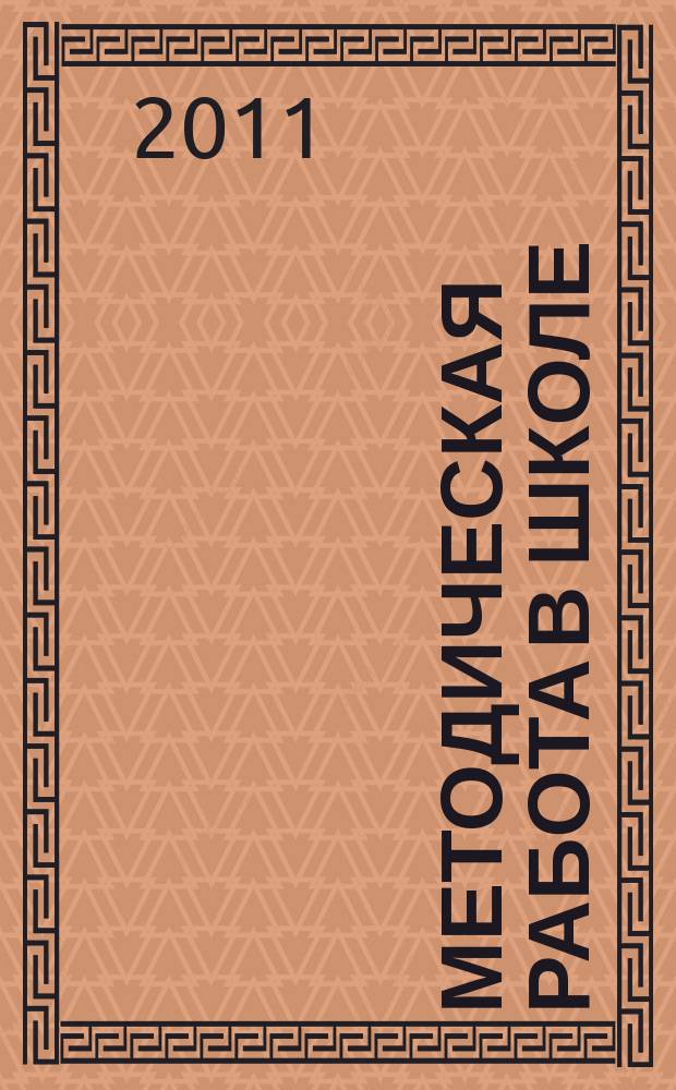 Методическая работа в школе : научно-методический журнал. 2011, № 5