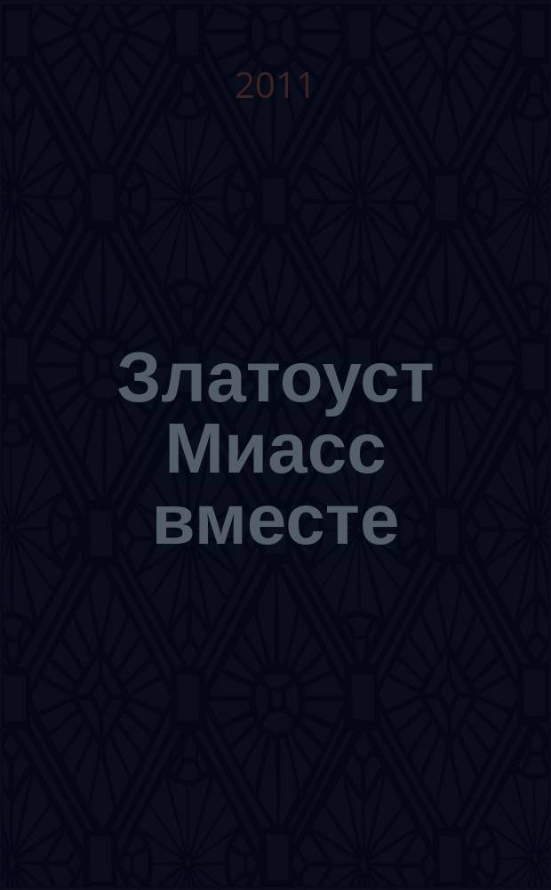 Златоуст Миасс вместе : рекламно-информационный журнал. 2011, № 1 (23)