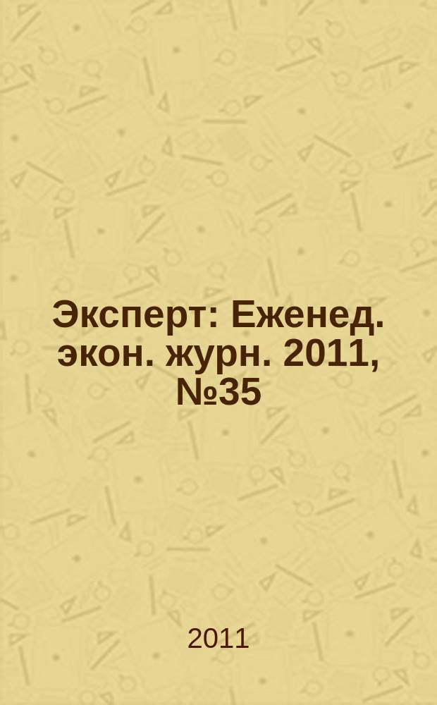 Эксперт : Еженед. экон. журн. 2011, № 35 (768)