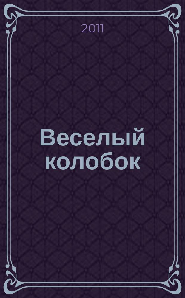Веселый колобок : для дошкольного возраста. 2011, № 8