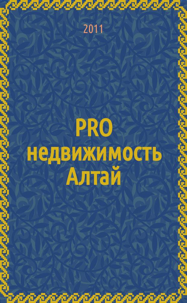 PRO недвижимость Алтай : еженедельник. 2011, № 27 (27)