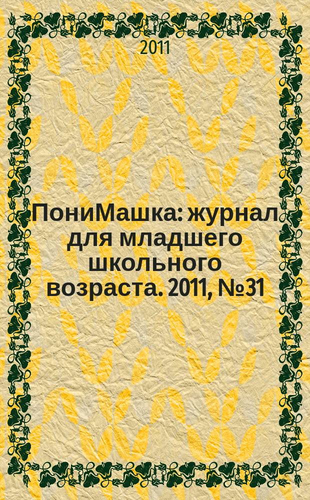 ПониМашка : журнал для младшего школьного возраста. 2011, № 31 : ПониМашка и чёрная дыра