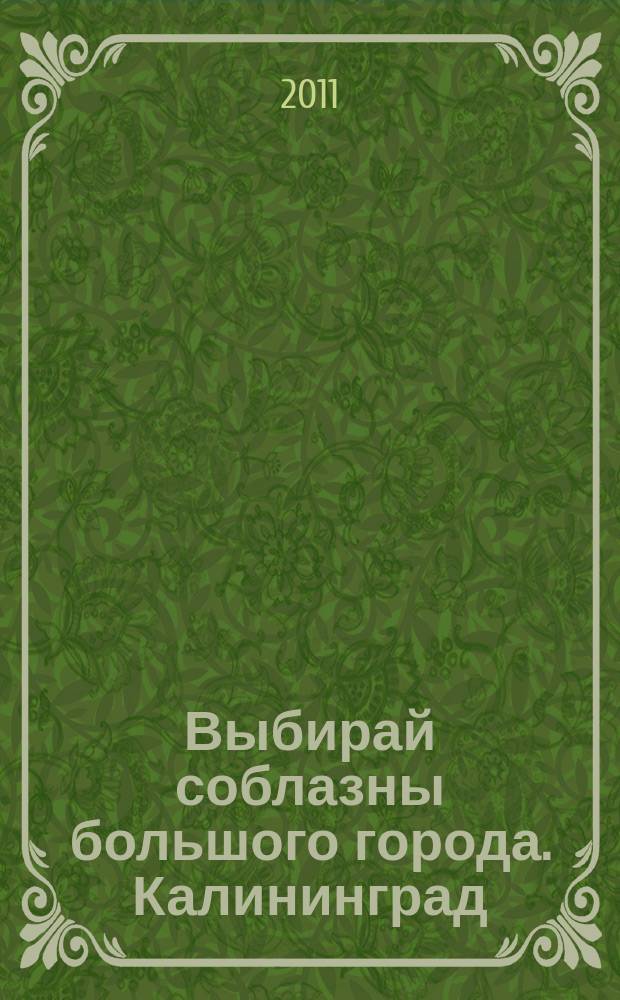 Выбирай соблазны большого города. Калининград : рекламно-информационный журнал. 2011, № 6 (50)