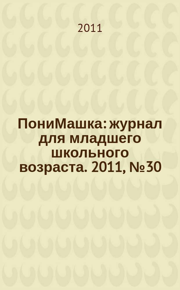 ПониМашка : журнал для младшего школьного возраста. 2011, № 30 : ПониМашка. День рождения