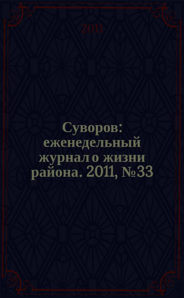 Суворов : еженедельный журнал о жизни района. 2011, № 33 (73)