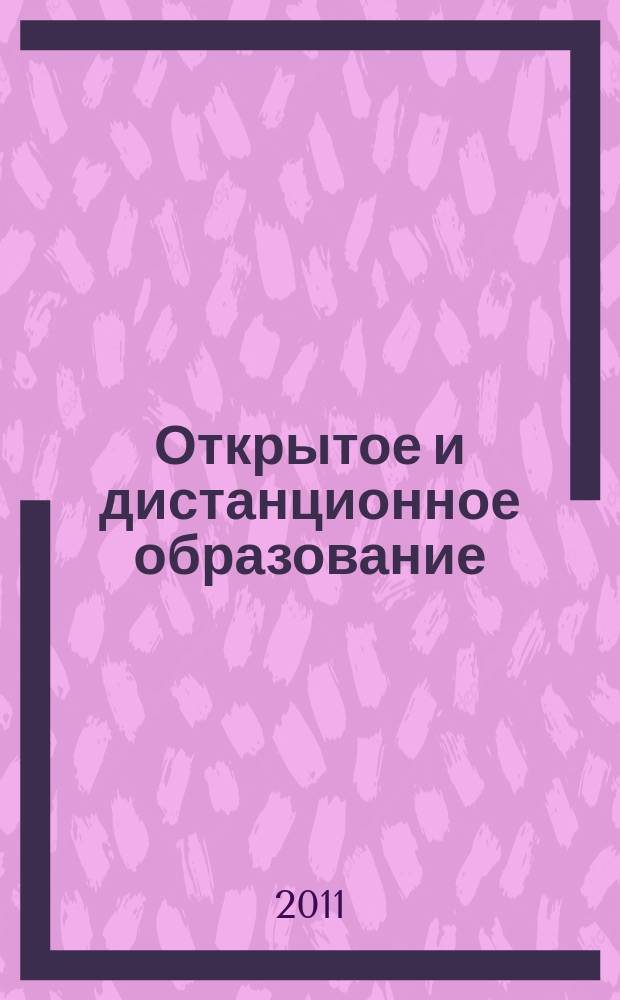 Открытое и дистанционное образование = Open and distance education : научно-методический журнал