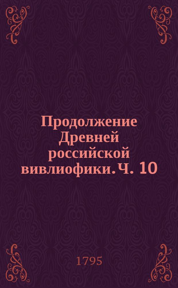 Продолжение Древней российской вивлиофики. Ч. 10