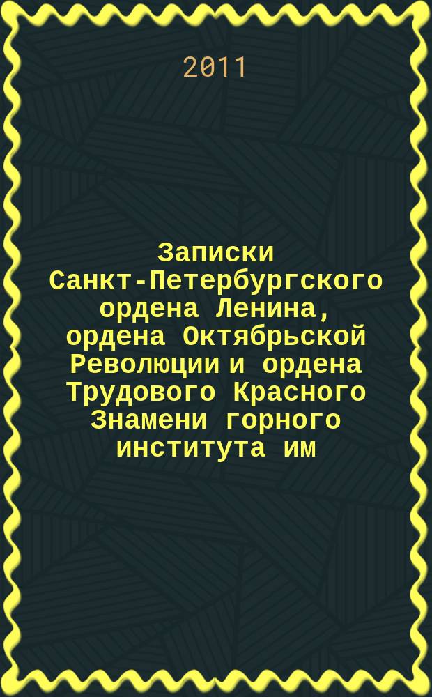 Записки Санкт-Петербургского ордена Ленина, ордена Октябрьской Революции и ордена Трудового Красного Знамени горного института им. Г.В. Плеханова. Т. 191 : Экономические проблемы развития минерально-сырьевого и топливно-энергетического комплексов России