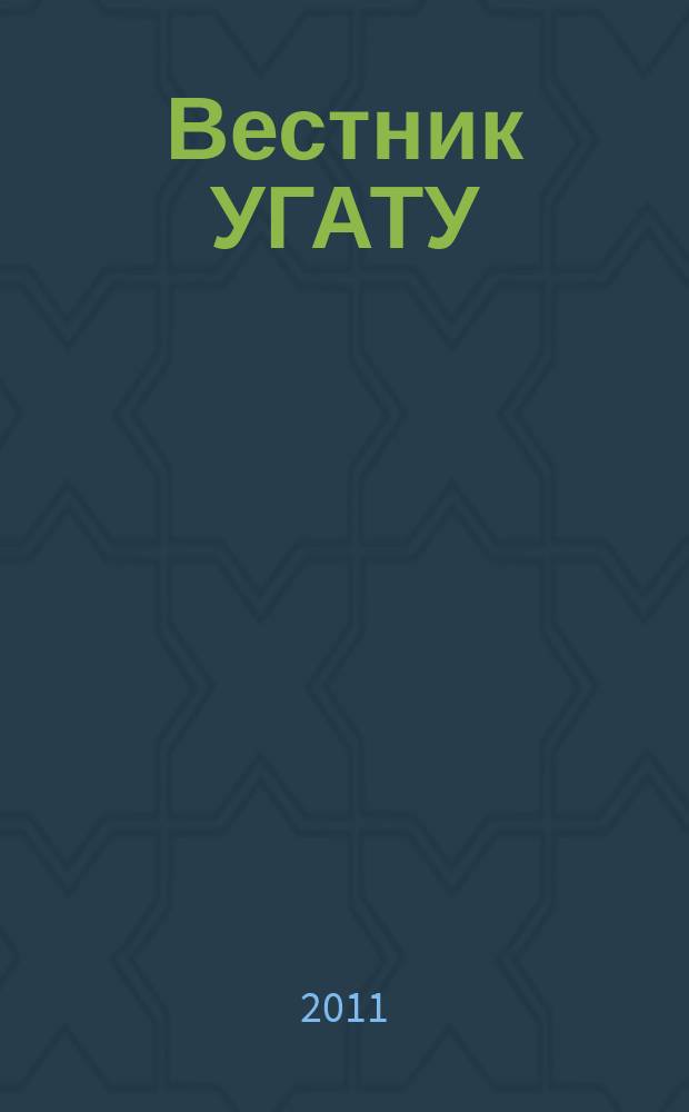 Вестник УГАТУ : Науч. журн. Уфим. гос. авиац. техн. ун-та. Т. 15, № 2 (42)
