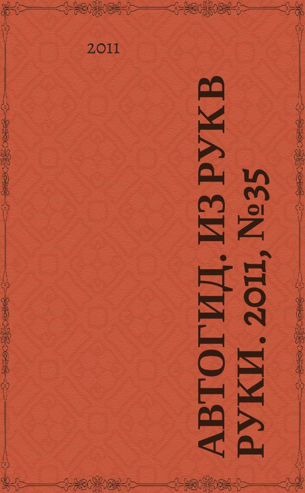 Автогид. Из рук в руки. 2011, № 35 (232)