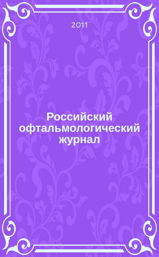 Российский офтальмологический журнал : РОЖ научно-практический журнал. Т. 4, № 3