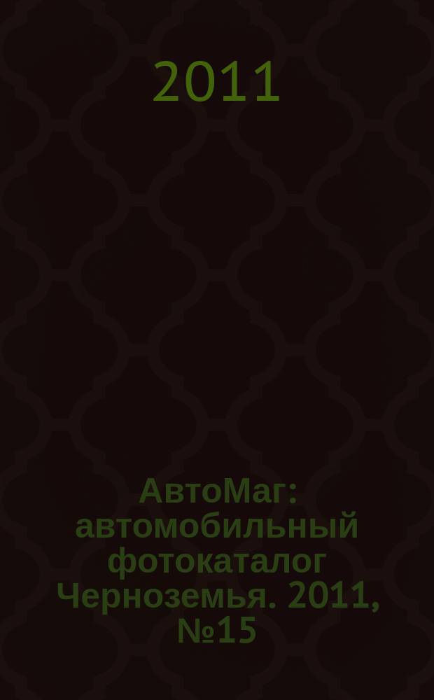 АвтоМаг : автомобильный фотокаталог Черноземья. 2011, № 15 (321)