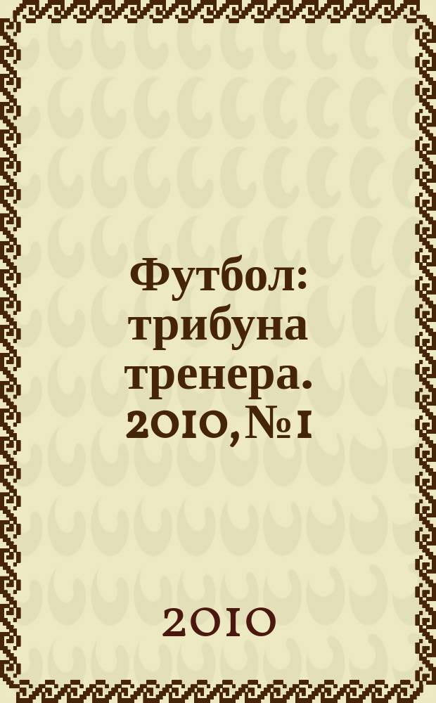 Футбол: трибуна тренера. 2010, № 1