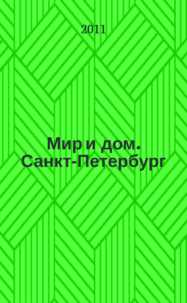 Мир и дом. Санкт-Петербург : Недвижимость. Архитектура. Стр-во. Интерьер. 2011, № 9 (98)