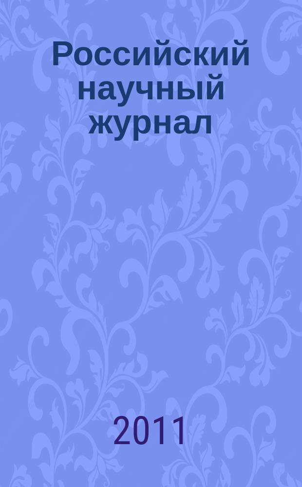 Российский научный журнал : история, философия, педагогика, экономика, естествознание. 2011, № 4 (23)