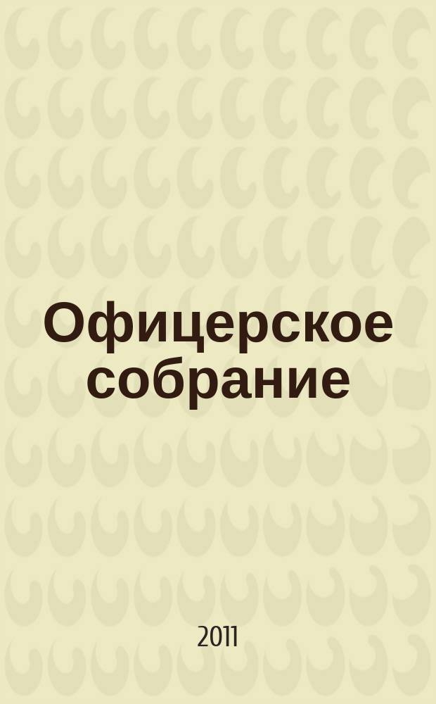 Офицерское собрание : военно-патриотический журнал. № 9 : Кино о сильных духом