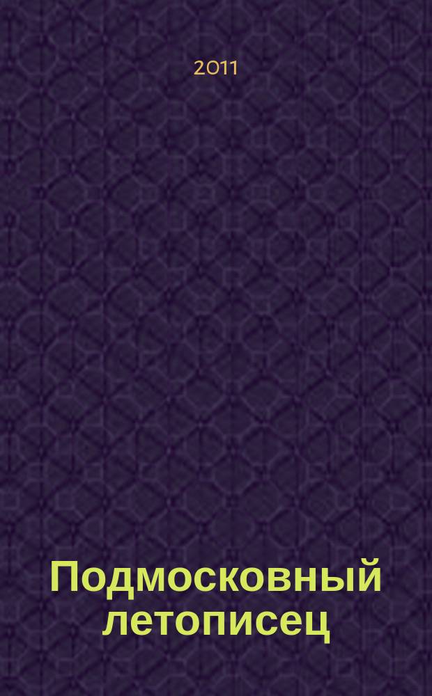 Подмосковный летописец : историко-краеведческий альманах. 2011, 3 (29)