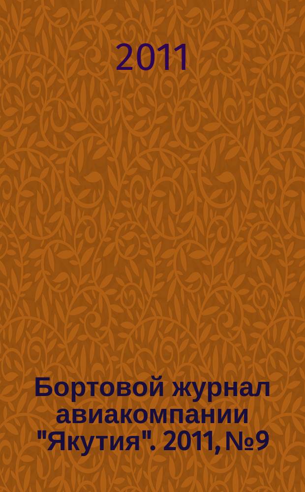Бортовой журнал авиакомпании "Якутия". 2011, № 9
