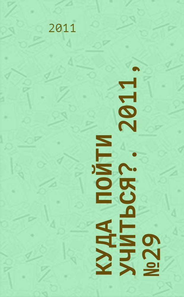 Куда пойти учиться?. 2011, № 29 (782)