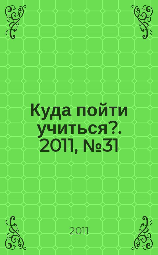 Куда пойти учиться?. 2011, № 31 (784)