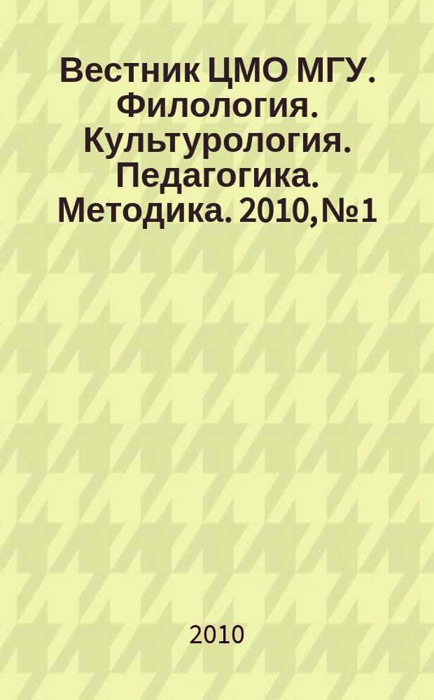 Вестник ЦМО МГУ. Филология. Культурология. Педагогика. Методика. 2010, № 1