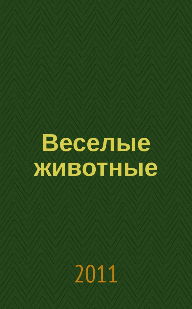 Веселые животные : самый красивый журнал о животных. 2011, № 4